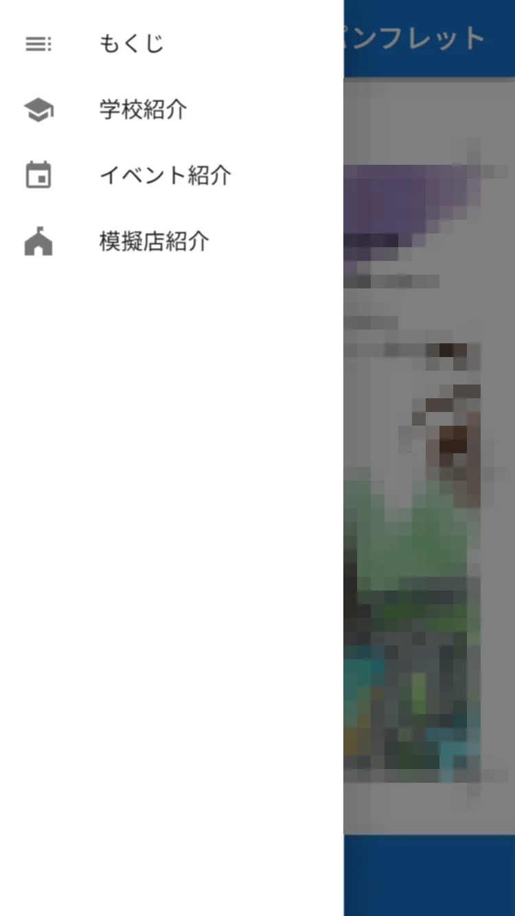 文化祭 パンフレット閲覧用アプリ